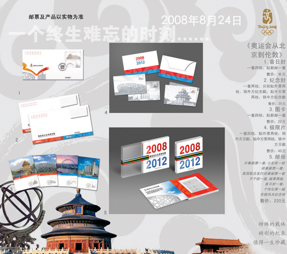 Olympic handover stamps and philatelic products to be issued by China Post on 24 August 2008.